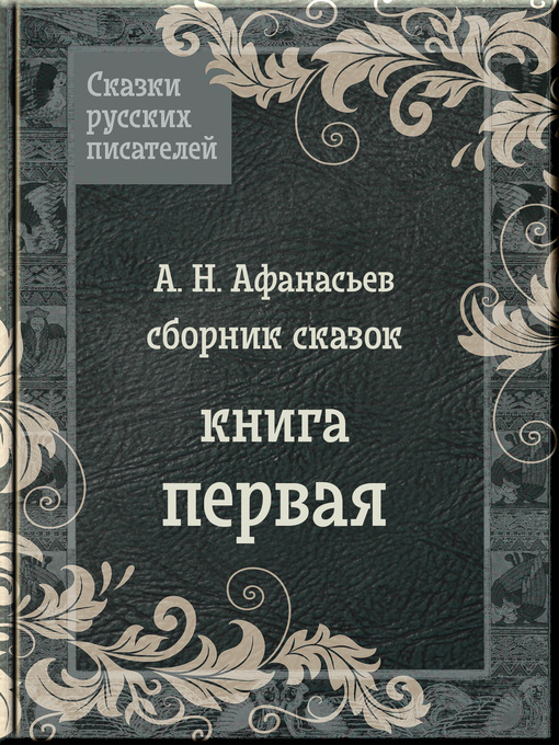 Cover image for Сказки Афанасьева